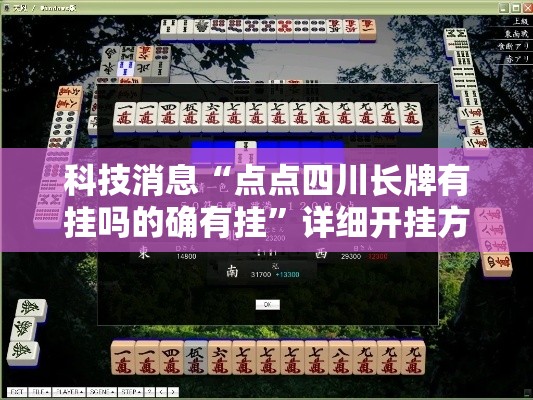 科技消息“点点四川长牌有挂吗的确有挂	”详细开挂方法