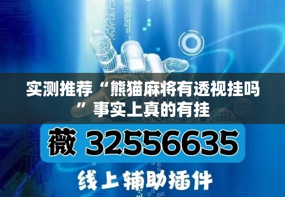 实测推荐“熊猫麻将有透视挂吗”事实上真的有挂