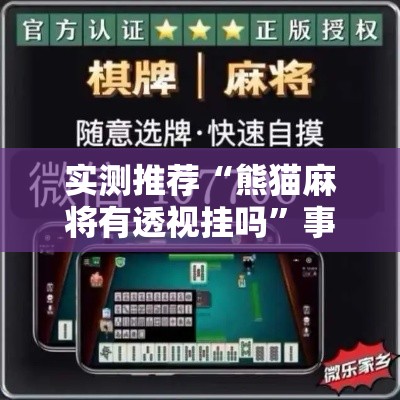 实测推荐“熊猫麻将有透视挂吗	”事实上真的有挂