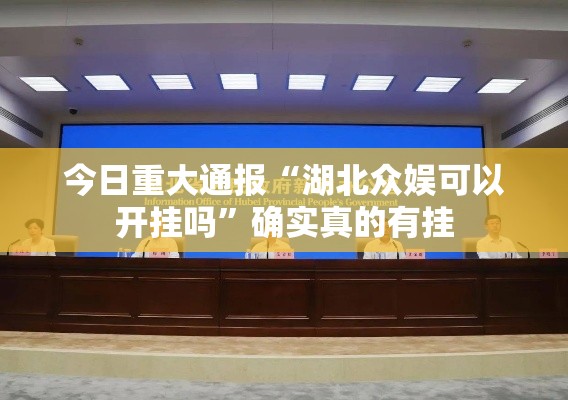 今日重大通报“湖北众娱可以开挂吗”确实真的有挂