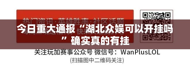今日重大通报“湖北众娱可以开挂吗	”确实真的有挂