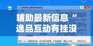 辅助最新信息“逸品互动有挂没	”开挂教学