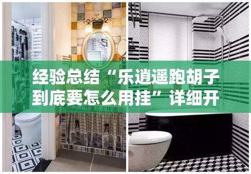 经验总结“乐逍遥跑胡子到底要怎么用挂	”详细开挂玩法