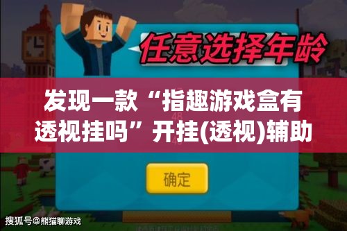 发现一款“指趣游戏盒有透视挂吗	”开挂(透视)辅助