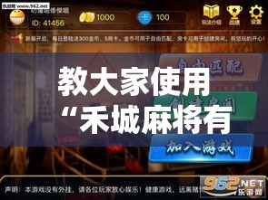 教大家使用“禾城麻将有没有开挂脚本”揭秘曝光猫腻