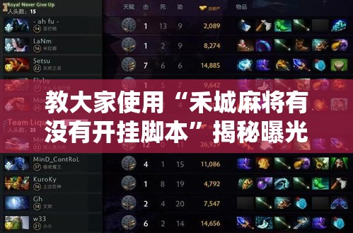 教大家使用“禾城麻将有没有开挂脚本”揭秘曝光猫腻