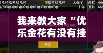 我来教大家“优乐金花有没有挂的确有挂”详细开挂教程