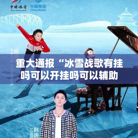 重大通报“冰雪战歌有挂吗可以开挂吗可以辅助