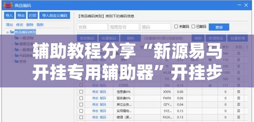 辅助教程分享“新源易马开挂专用辅助器	”开挂步骤方法