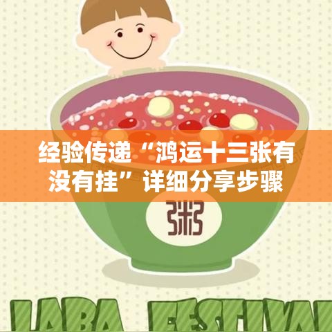 经验传递“鸿运十三张有没有挂”详细分享步骤