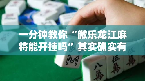一分钟教你“微乐龙江麻将能开挂吗”其实确实有挂