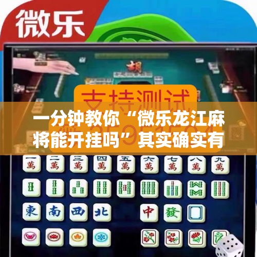 一分钟教你“微乐龙江麻将能开挂吗”其实确实有挂