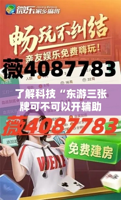 了解科技“东游三张牌可不可以开辅助挂”其实是有挂