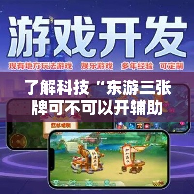 了解科技“东游三张牌可不可以开辅助挂	”其实是有挂
