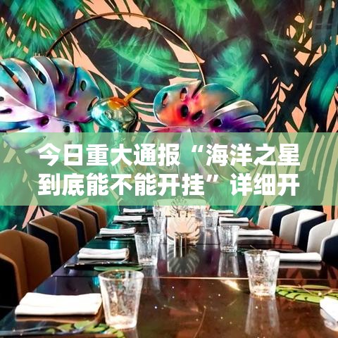 今日重大通报“海洋之星到底能不能开挂”详细开挂教材