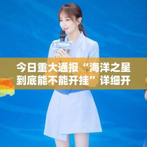 今日重大通报“海洋之星到底能不能开挂”详细开挂教材