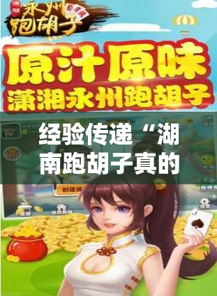 经验传递“湖南跑胡子真的可以开挂吗”可以开挂教程