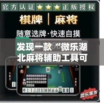 发现一款“微乐湖北麻将辅助工具可以辅助 发现一款“微乐湖北麻将辅助工具可以辅助
