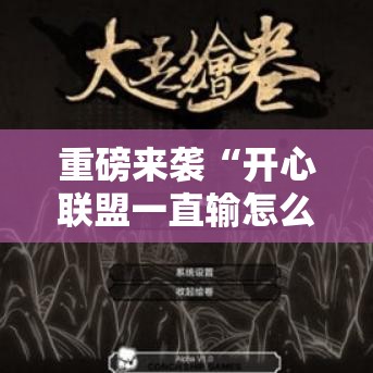 重磅来袭“开心联盟一直输怎么办”详细开挂玩法