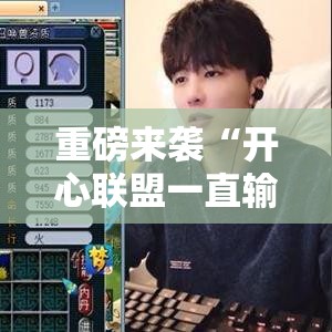 重磅来袭“开心联盟一直输怎么办	”详细开挂玩法