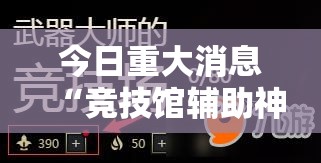 今日重大消息“竞技馆辅助神器”揭秘曝光猫腻