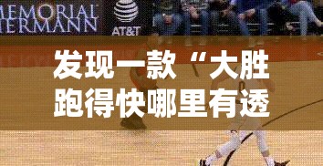 发现一款“大胜跑得快哪里有透视挂”开挂必胜方法