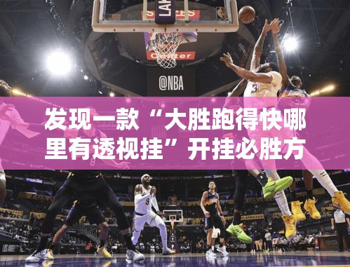 发现一款“大胜跑得快哪里有透视挂	”开挂必胜方法