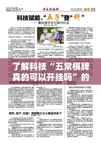 了解科技“五常棋牌真的可以开挂吗”的确有挂