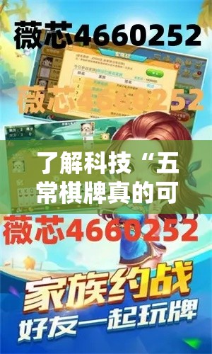 了解科技“五常棋牌真的可以开挂吗”的确有挂