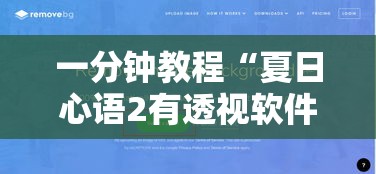 一分钟教程“夏日心语2有透视软件吗”开挂辅助透视教程