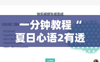 一分钟教程“夏日心语2有透视软件吗	”开挂辅助透视教程
