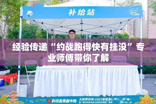经验传递“约战跑得快有挂没”专业师傅带你了解