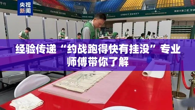 经验传递“约战跑得快有挂没	”专业师傅带你了解