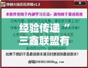 经验传递“三鑫联盟有透视挂吗”的确有挂