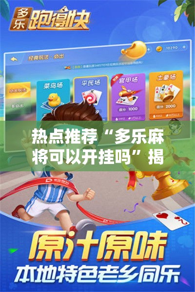热点推荐“多乐麻将可以开挂吗	”揭秘曝光猫腻