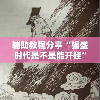 辅助教程分享“强盛时代是不是能开挂”真可以装挂
