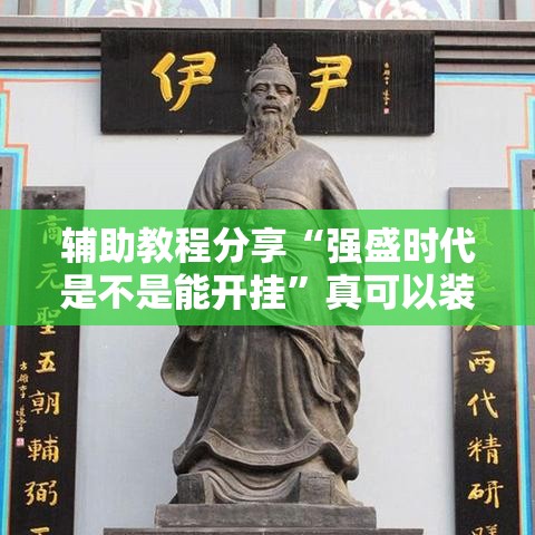 辅助教程分享“强盛时代是不是能开挂”真可以装挂