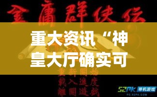 重大资讯“神皇大厅确实可以开挂吗”(确实有挂)