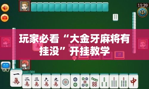 玩家必看“大金牙麻将有挂没”开挂教学