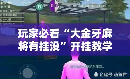 玩家必看“大金牙麻将有挂没	”开挂教学