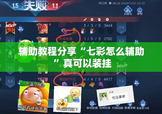辅助教程分享“七彩怎么辅助 	”真可以装挂