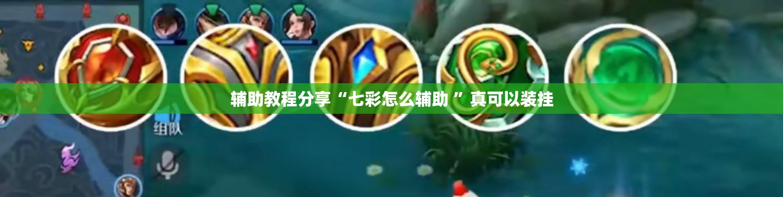 辅助教程分享“七彩怎么辅助 	”真可以装挂