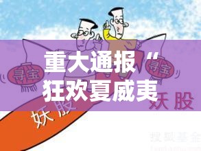 重大通报“狂欢夏威夷 可不可以用起手好牌挂	”其实是有挂
