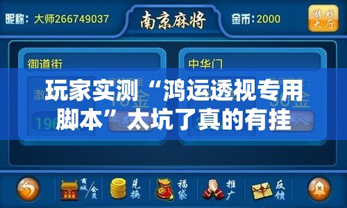 玩家实测“鸿运透视专用脚本”太坑了真的有挂