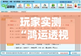 玩家实测“鸿运透视专用脚本	”太坑了真的有挂