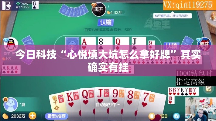 今日科技“心悦填大坑怎么拿好牌”其实确实有挂