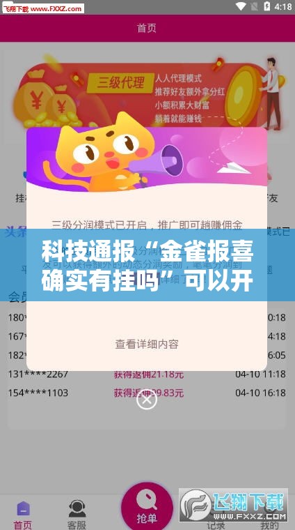 科技通报“金雀报喜确实有挂吗”可以开挂软件