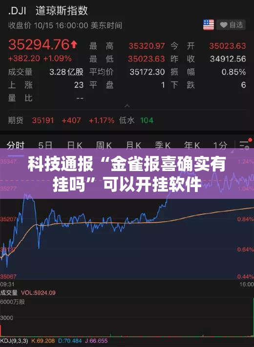 科技通报“金雀报喜确实有挂吗”可以开挂软件