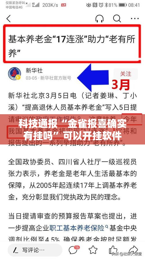 科技通报“金雀报喜确实有挂吗	”可以开挂软件