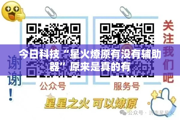 今日科技“星火燎原有没有辅助器”原来是真的有